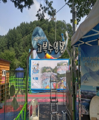 세종 고복야외수영장