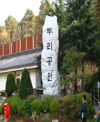 대전 뿌리공원 만성교