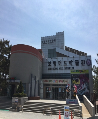 보령시 머드박물관