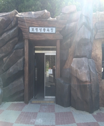 보령시 냉풍욕장