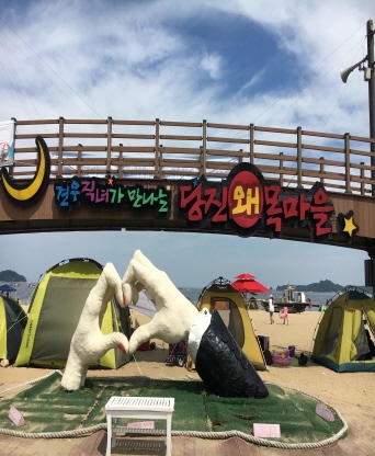 당진시 왜목마을