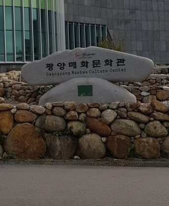 광양 매화문화관