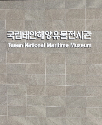 태안 해양생태박물관