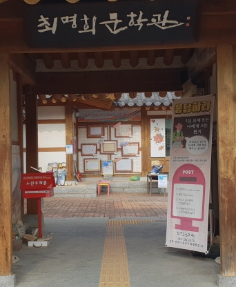 전주 최명희 문학관