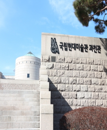 국립현대미술관 과천관