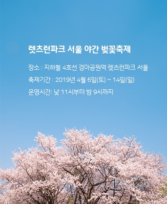 과천 렛츠런파크 벚꽃축제