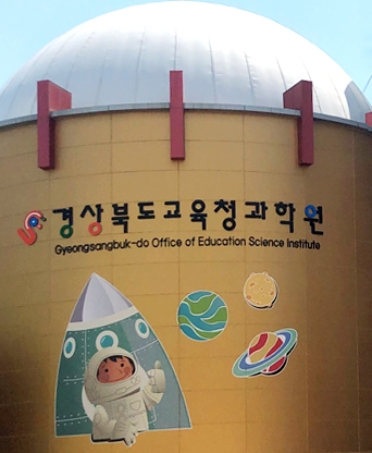 경북교육청과학원
