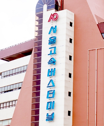 서울고속버스터미널 영동선