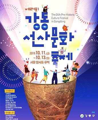 제24회 강동 선사문화축제