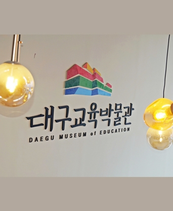 대구교육박물관
