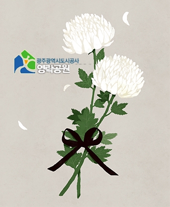 광주 영락공원