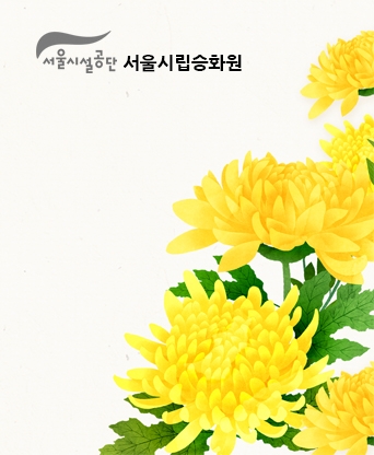 서울시립승화원  추모의 집