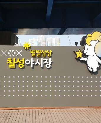 대구 칠성야시장