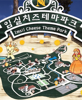 임실치즈테마파크