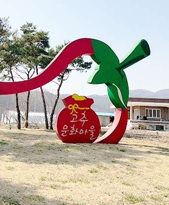 청양 고추문화마을