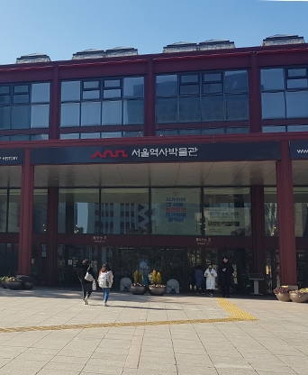 서울 역사박물관