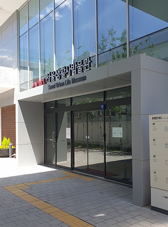 서울 생활사박물관