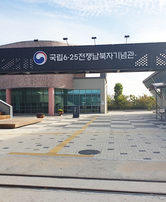 파주 국립6.25전쟁납북자기념관