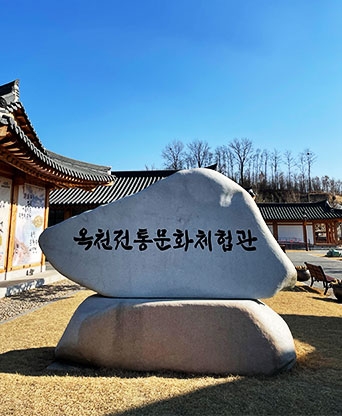 옥천 전통문화 체험관