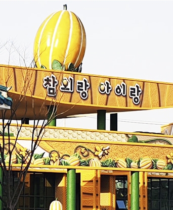 성주시 참외생태학습관