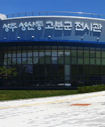 성주 성산동 고분군 전시관