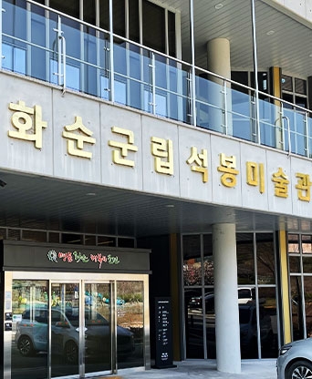 화순 군립 석봉미술관