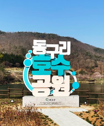 화순 동구리 호수공원