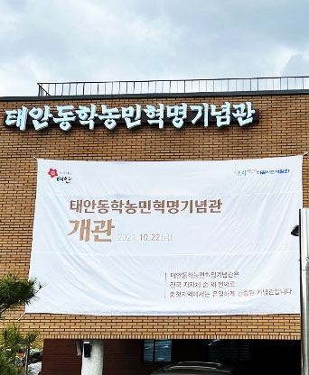 태안 동학농민혁명 기념관