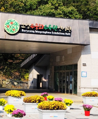 보령 무궁화 수목원