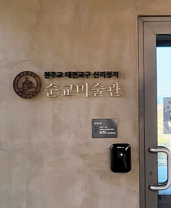 당진시 신리성지 / 합덕제 수변공원