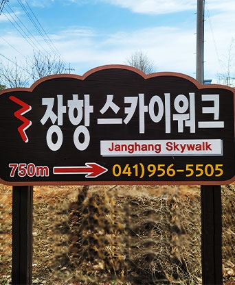 서천 장항 스카이워크