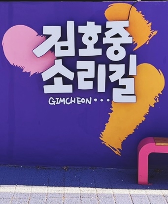 김천 김호중 소리길