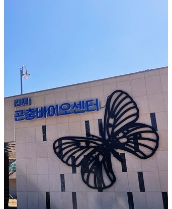인제 하늘내린 곤충 바이오 센터