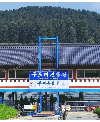 부여 구드래선착장 / 전망대 아트큐브