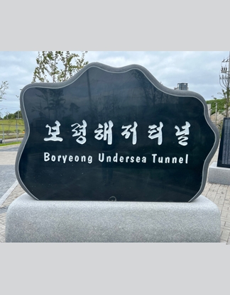 보령 해저터널입구
