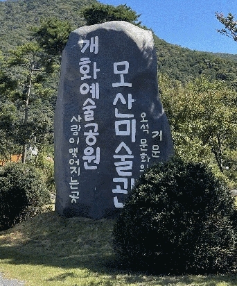 보령 개화예술공원