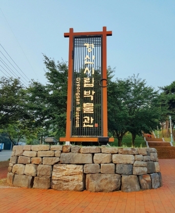 경산시립박물관