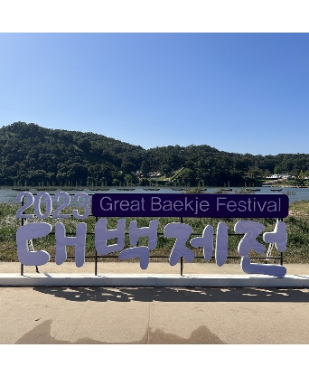 2023 공주 대백제전