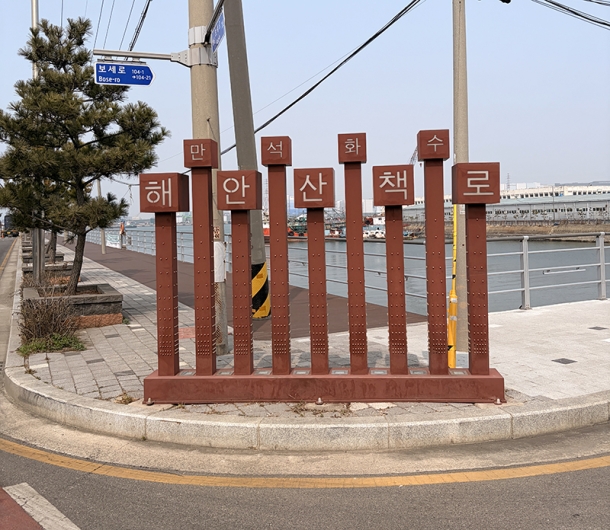 인천 동구 만석·화수 해안산책로