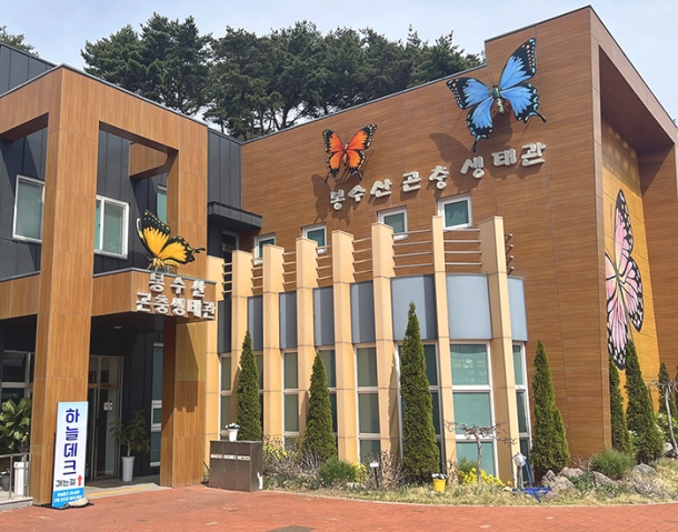예산 봉수산 곤충생태관