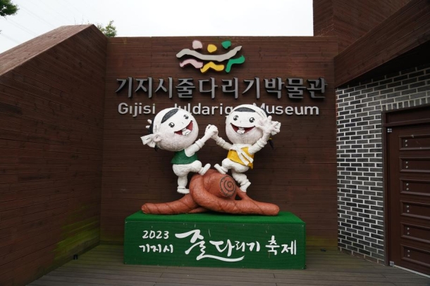 당진 기지시줄다리기박물과