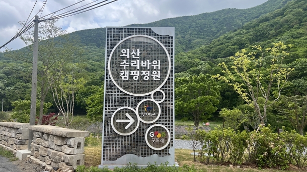 부여 수리바위 캠핑정원