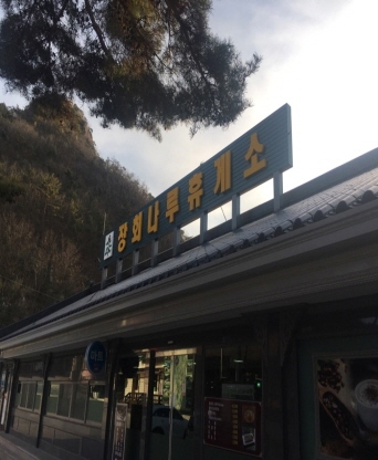 단양군 장회나루휴게소